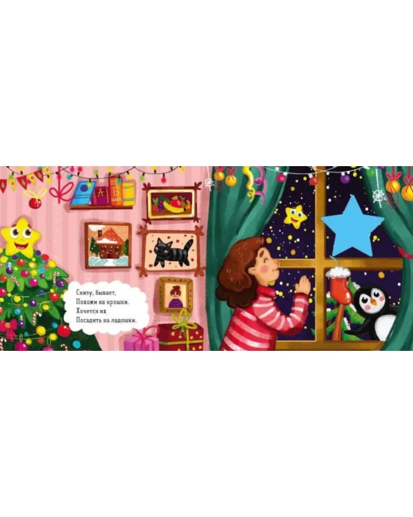 Зимняя сказка. Про звездочку