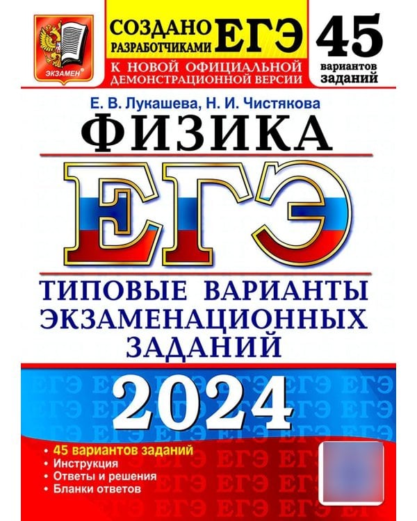 ЕГЭ-2024. Физика. 45 вариантов. Типовые варианты экзаменационных заданий от разработчиков ЕГЭ