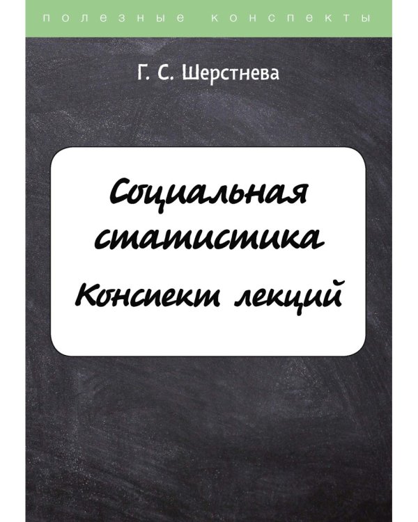 Социальная статистика