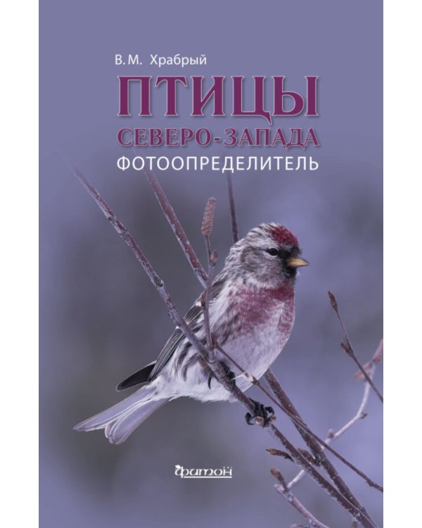 Птицы Северо-Запада; Птицы Москвы и Подмосковья (комплект из 2-х книг)
