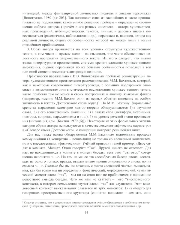 Язык Ф.М. Достоевского: идиоглоссарий, тезаурус, эйдос: монография. 2-е изд., испр