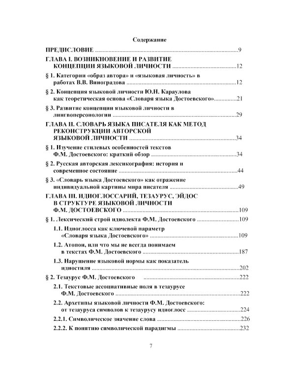 Язык Ф.М. Достоевского: идиоглоссарий, тезаурус, эйдос: монография. 2-е изд., испр