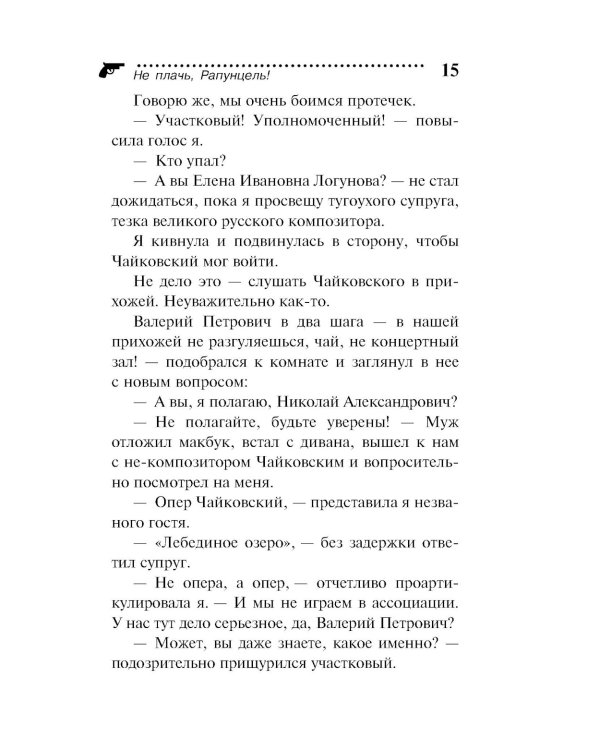 Не плачь, Рапунцель!