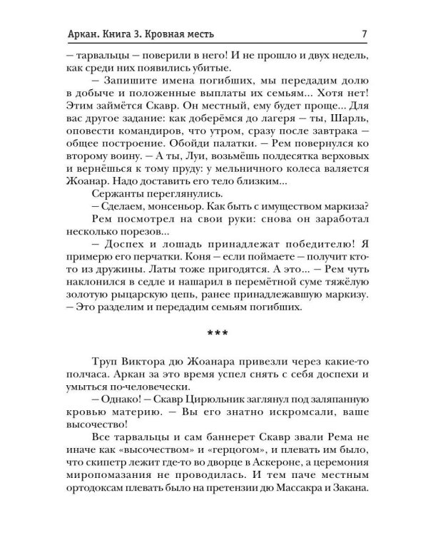 Аркан. Кн. 3. Кровная месть