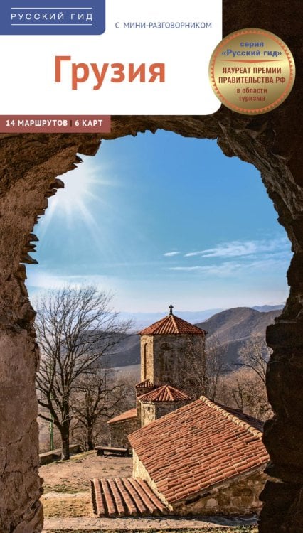 Грузия. Путеводитель: 14 маршрутов, 6 карт