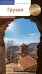Грузия. Путеводитель: 14 маршрутов, 6 карт