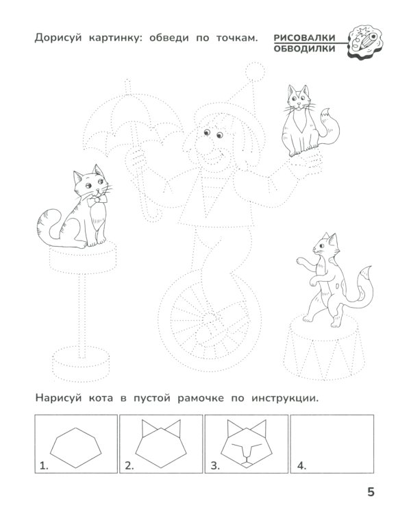 Приключения дошкольника. В цирке: 5-6 лет