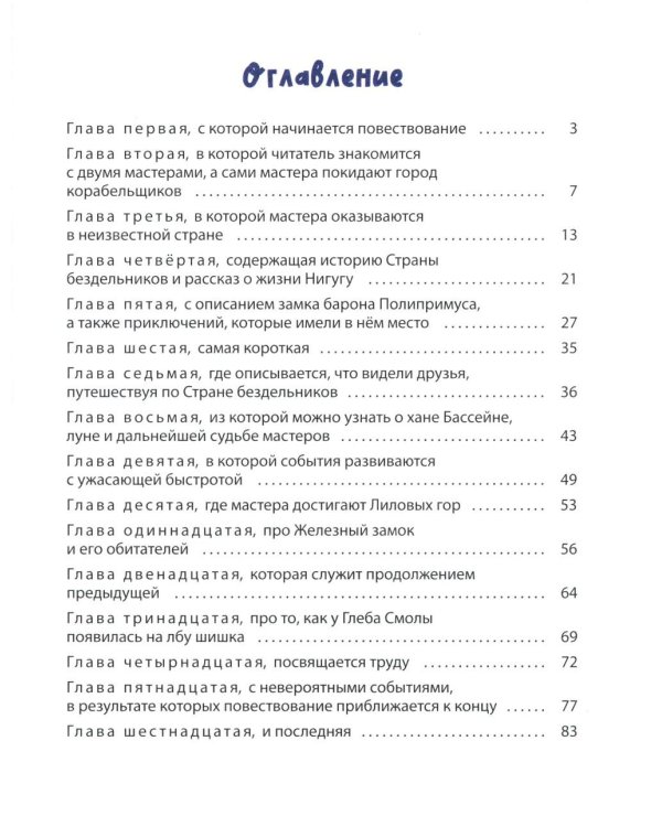 Гак и Буртик в Стране бездельников