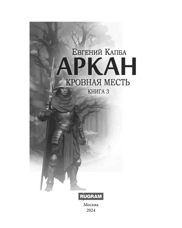 Аркан. Кн. 3. Кровная месть