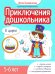 Приключения дошкольника. В цирке: 5-6 лет
