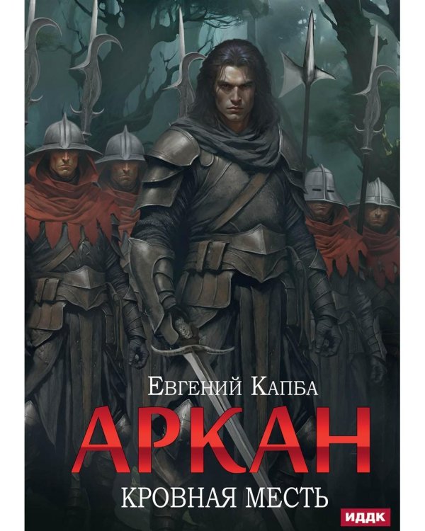 Аркан. Кн. 3. Кровная месть