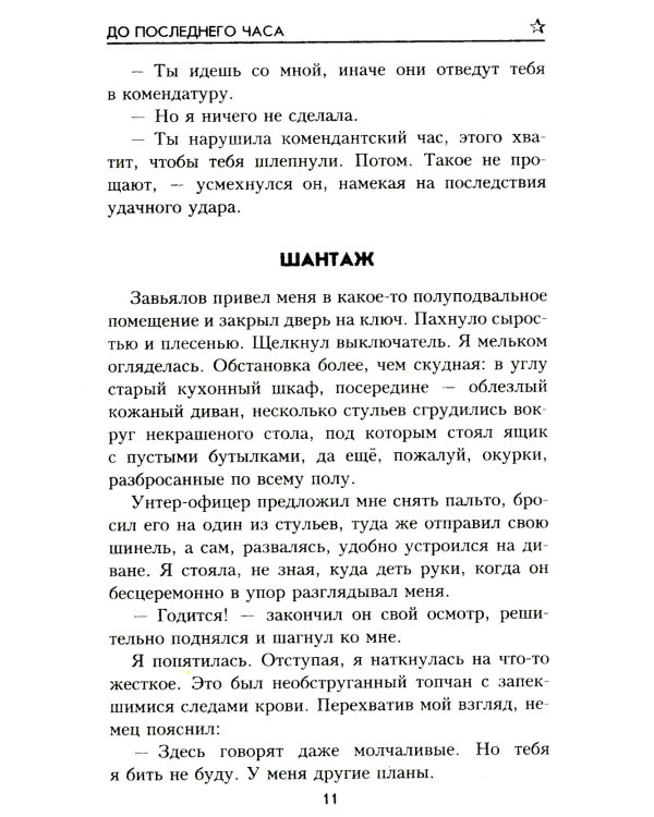 До последнего часа: роман