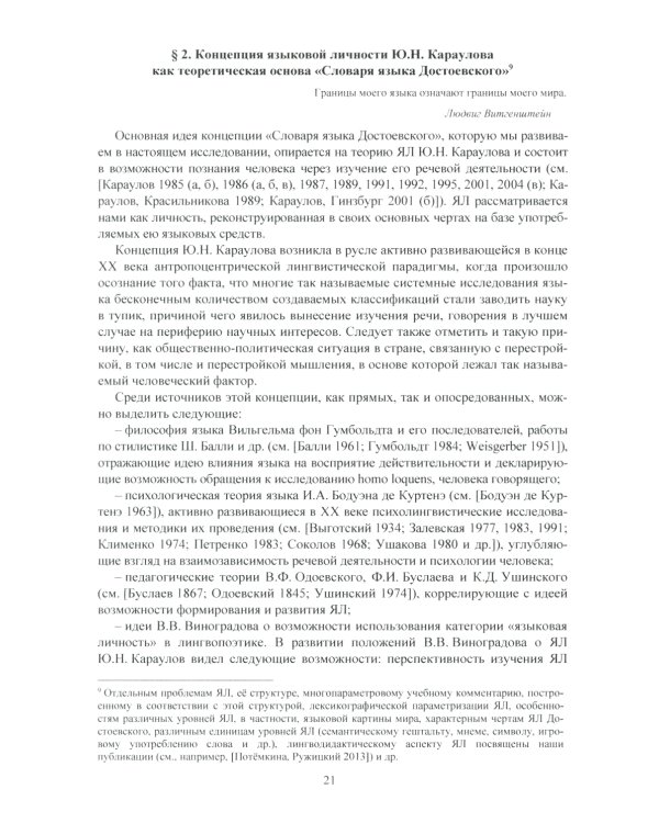 Язык Ф.М. Достоевского: идиоглоссарий, тезаурус, эйдос: монография. 2-е изд., испр