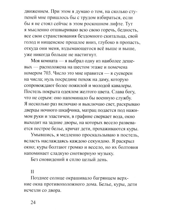 Отель "Савой". 2-е изд