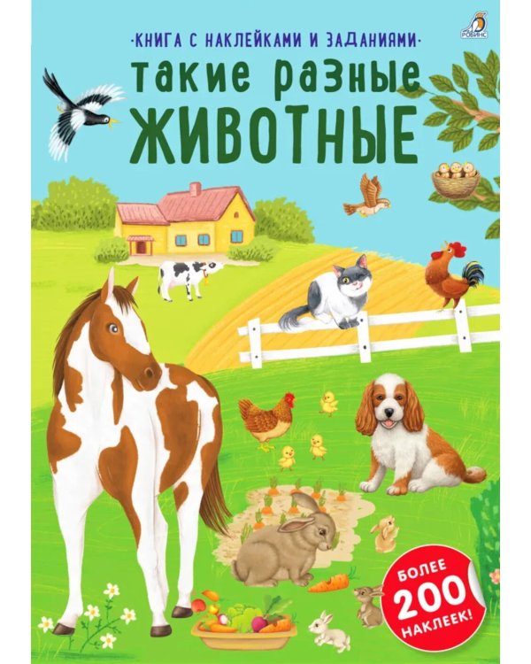 Книга с наклейками и заданиями. Такие разные животные (более 200 наклеек)