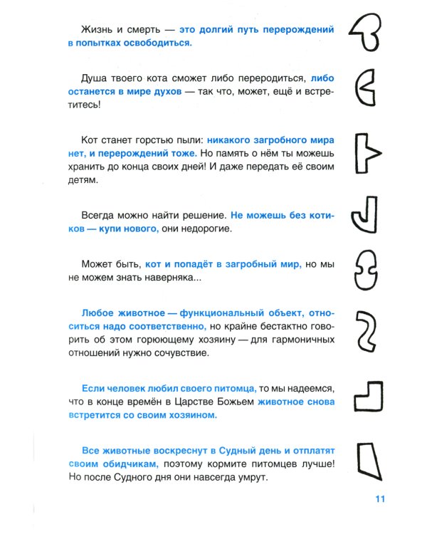 Верю - не верю. Книга-тест по религиям и философиям