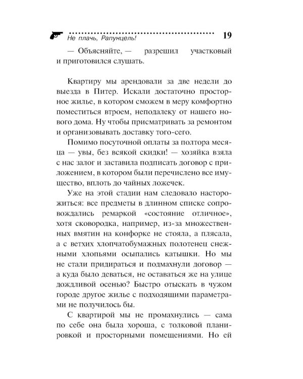 Не плачь, Рапунцель!