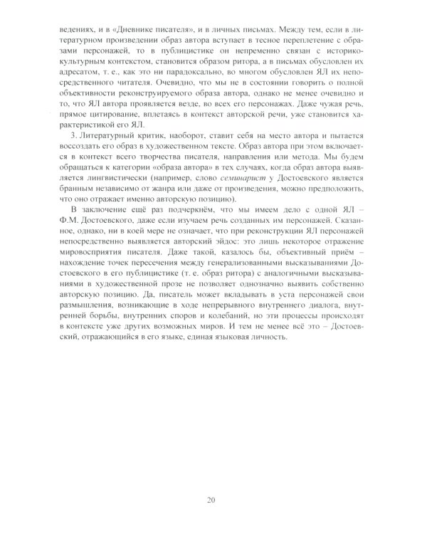 Язык Ф.М. Достоевского: идиоглоссарий, тезаурус, эйдос: монография. 2-е изд., испр