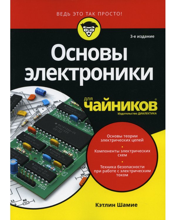 Для "чайников" Основы электроники. 3-е изд