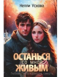 Останься со мной живым