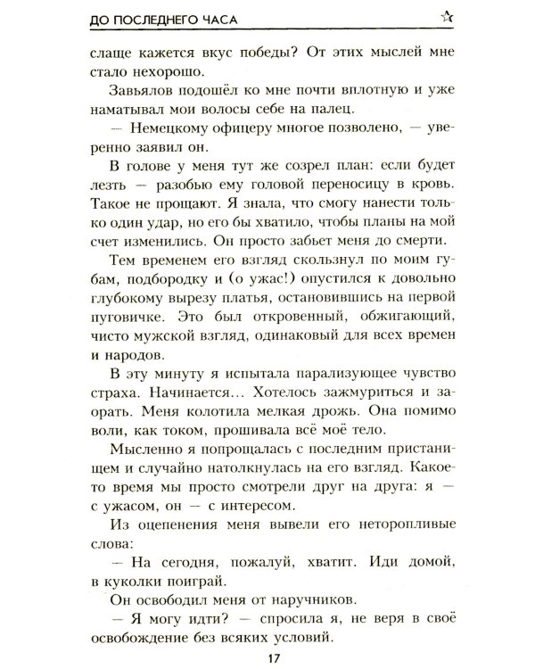 До последнего часа: роман