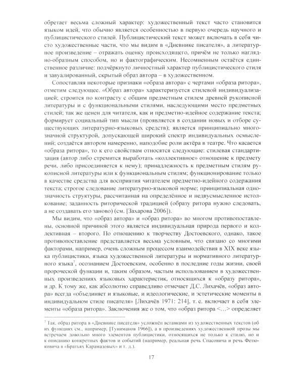 Язык Ф.М. Достоевского: идиоглоссарий, тезаурус, эйдос: монография. 2-е изд., испр