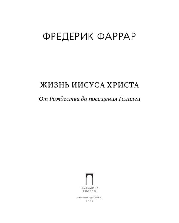 Жизнь Иисуса Христа. От Рождества до посещения Галилеи