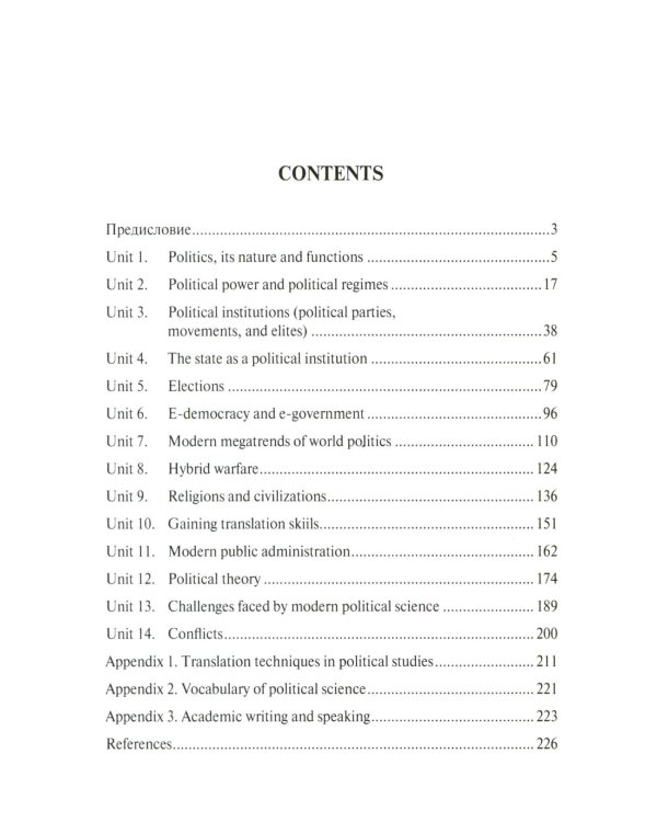 English for Political Studies: Учебник