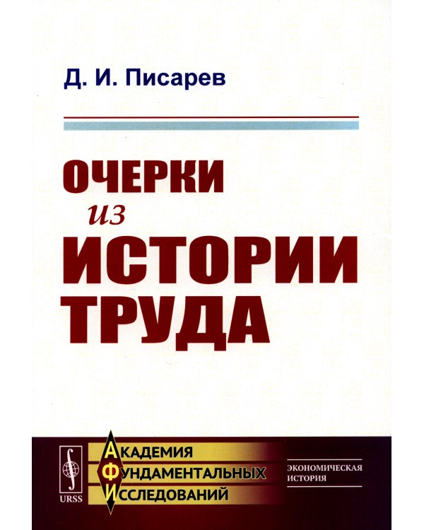 Очерки из истории труда