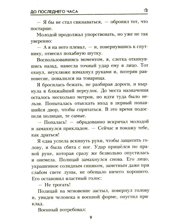 До последнего часа: роман