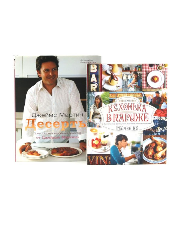 Десерты; Моя кухонька в Париже (комплект из 2-х книг)
