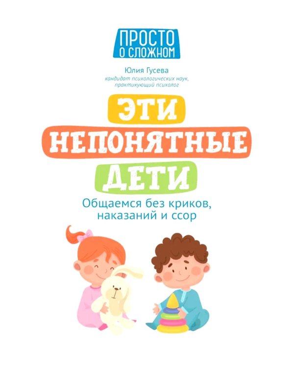 Эти непонятные дети: общаемся без криков, наказаний и ссор