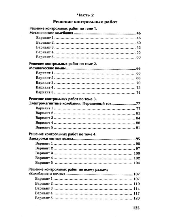 Физика: контрольные работы: колебания и волны: 10-11 кл