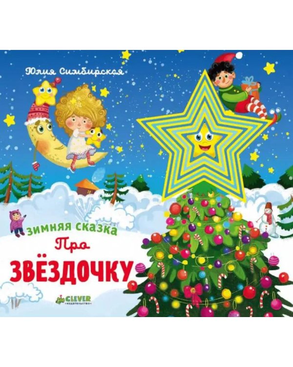 Зимняя сказка. Про звездочку