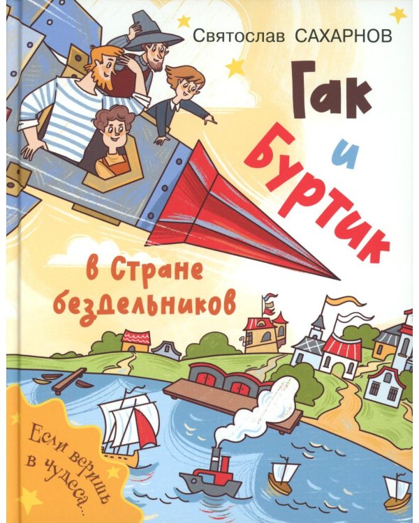 Гак и Буртик в Стране бездельников