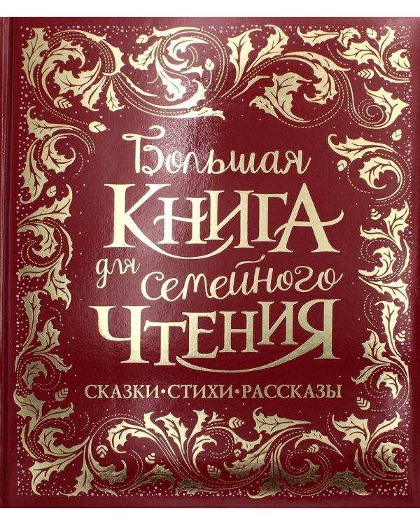 Большая книга для семейного чтения: сказки, стихи, рассказы