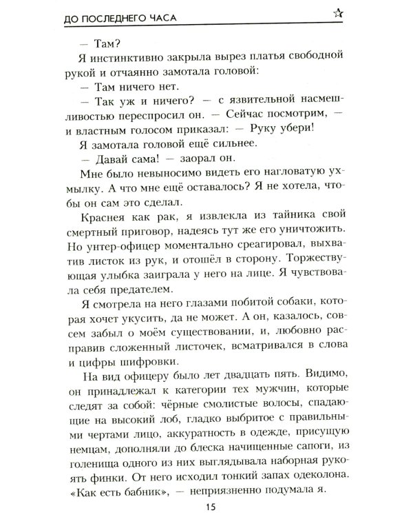 До последнего часа: роман