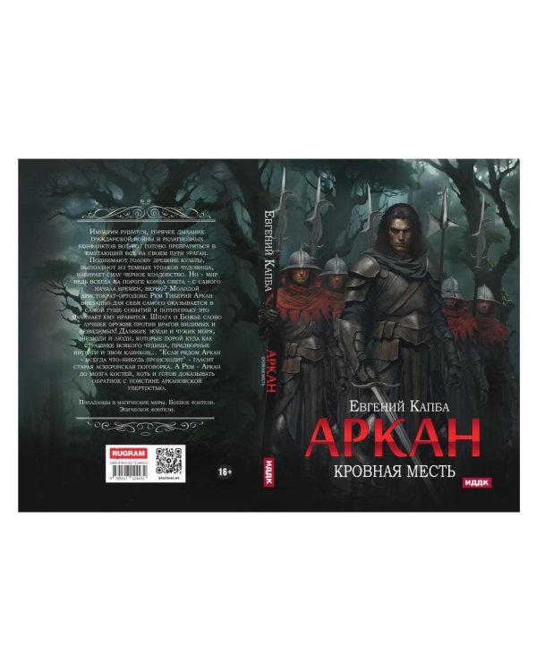 Аркан. Кн. 3. Кровная месть