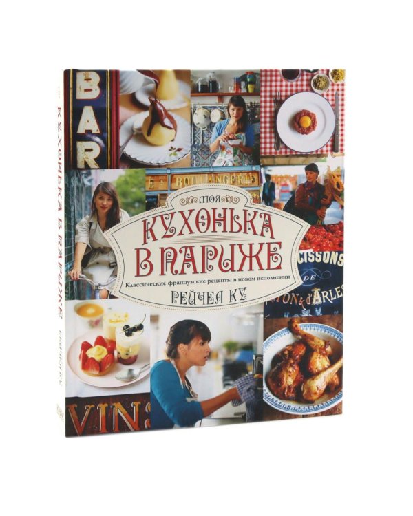 Десерты; Моя кухонька в Париже (комплект из 2-х книг)