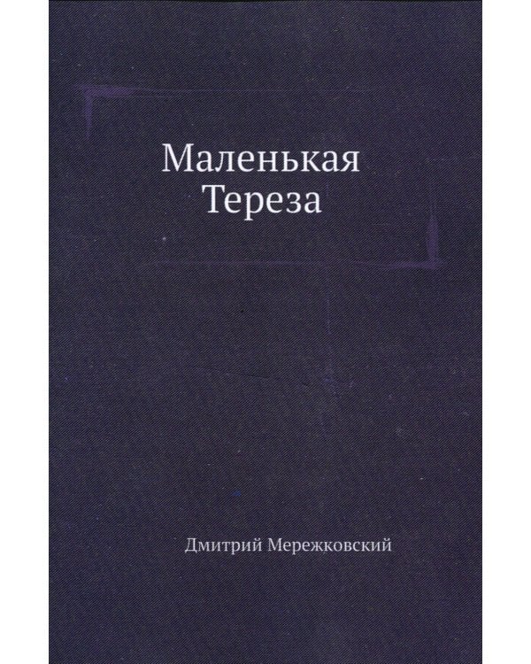 Маленькая Тереза