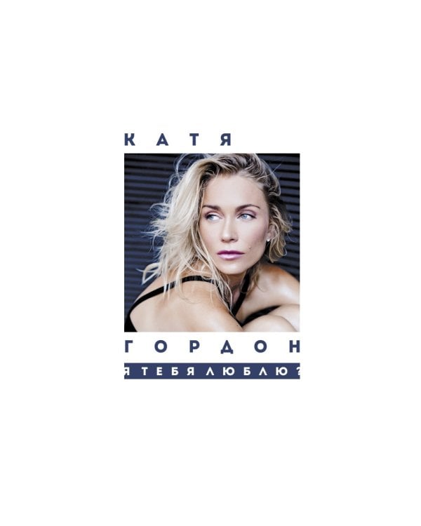 Я тебя люблю?: стихотворения