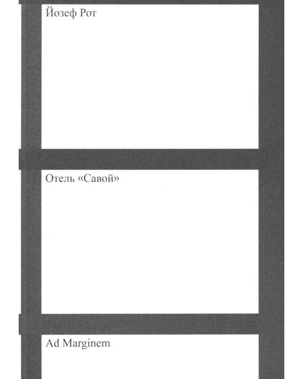 Отель "Савой". 2-е изд