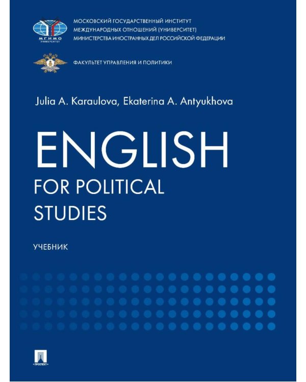 English for Political Studies: Учебник