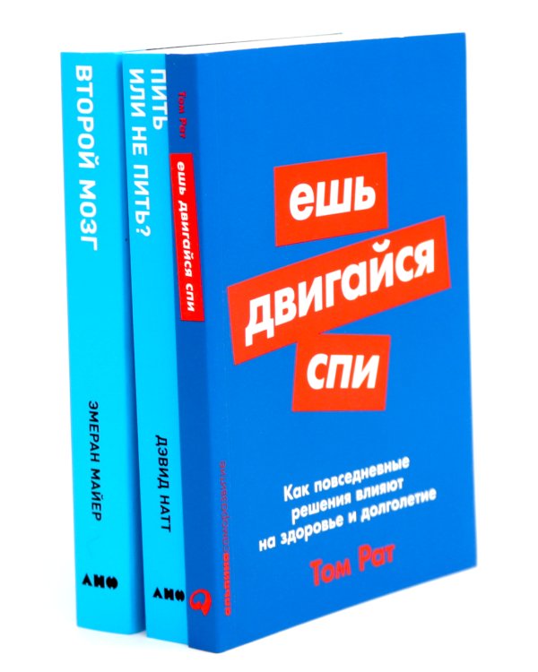 Ешь, двигайся, спи; Пить или не пить; Второй мозг (комплект из 3-х книг о вашем здоровье)