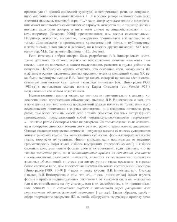 Язык Ф.М. Достоевского: идиоглоссарий, тезаурус, эйдос: монография. 2-е изд., испр