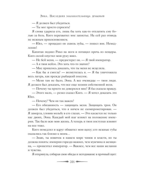 Эона. Рождение легенды