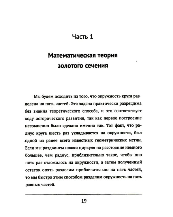 Золотое сечение. 4-е изд