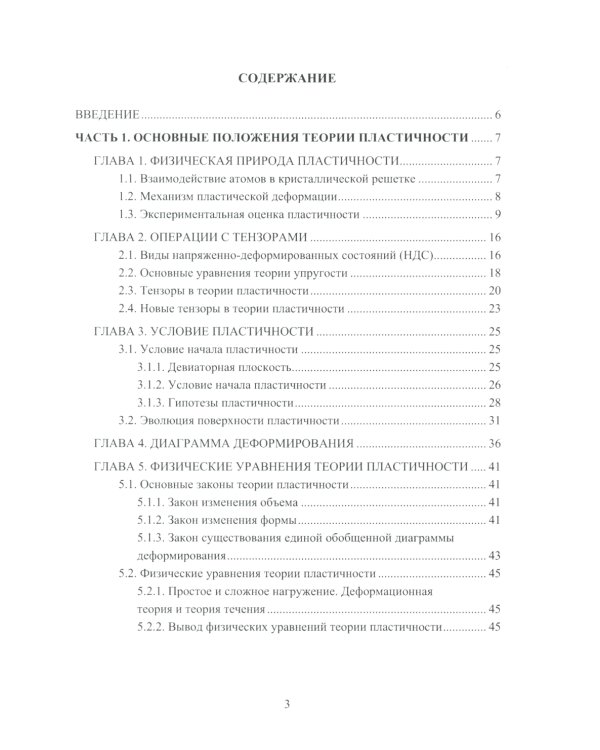 Теория пластичности и ползучести для инженеров: Учебное пособие