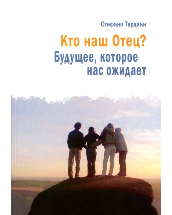 Кто наш Отец? Будущее, которое нас ожидает