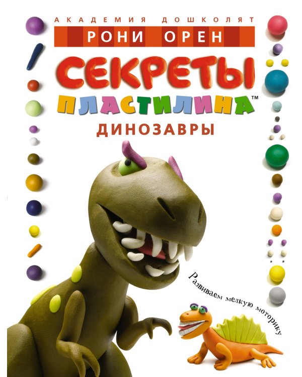 Секреты пластилина. Динозавры